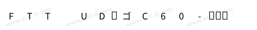 FTT UD角ゴC60字体转换